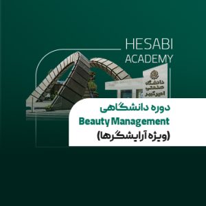 دوره بیوتی منیجمنت دوره beauty management آکادمی حامد حسابی دانشگاه صنعتی امیرکبیر