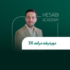 حامد حسابی دوره رشد درآمد 3x
