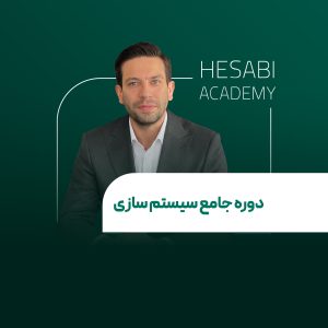 دوره جامع سیستم سازی