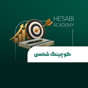 کوچینگ شخصی